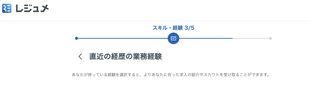 直近の経歴の業務経験