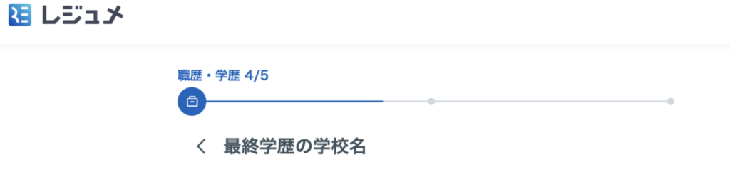 最終学歴の学校名