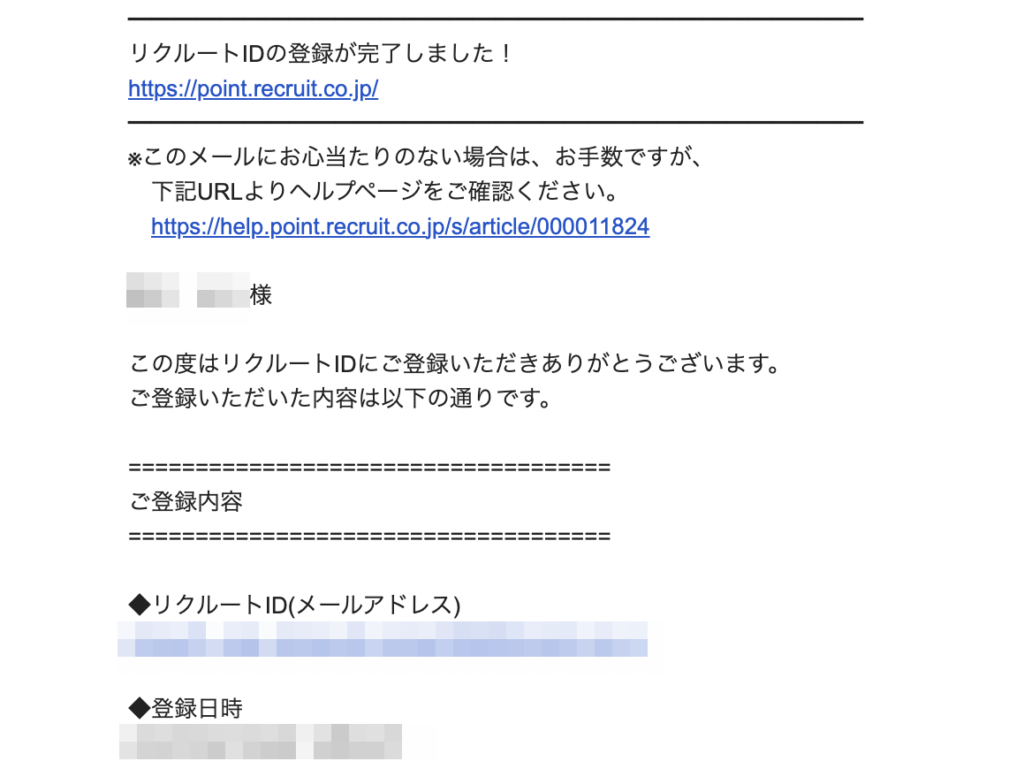 リクルートID登録完了メール