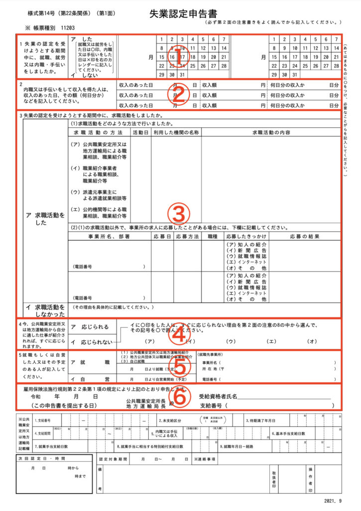 失業認定申告書6ステップ