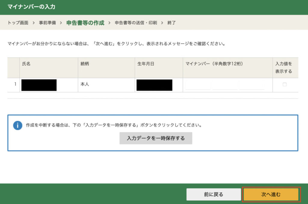 マイナンバー入力