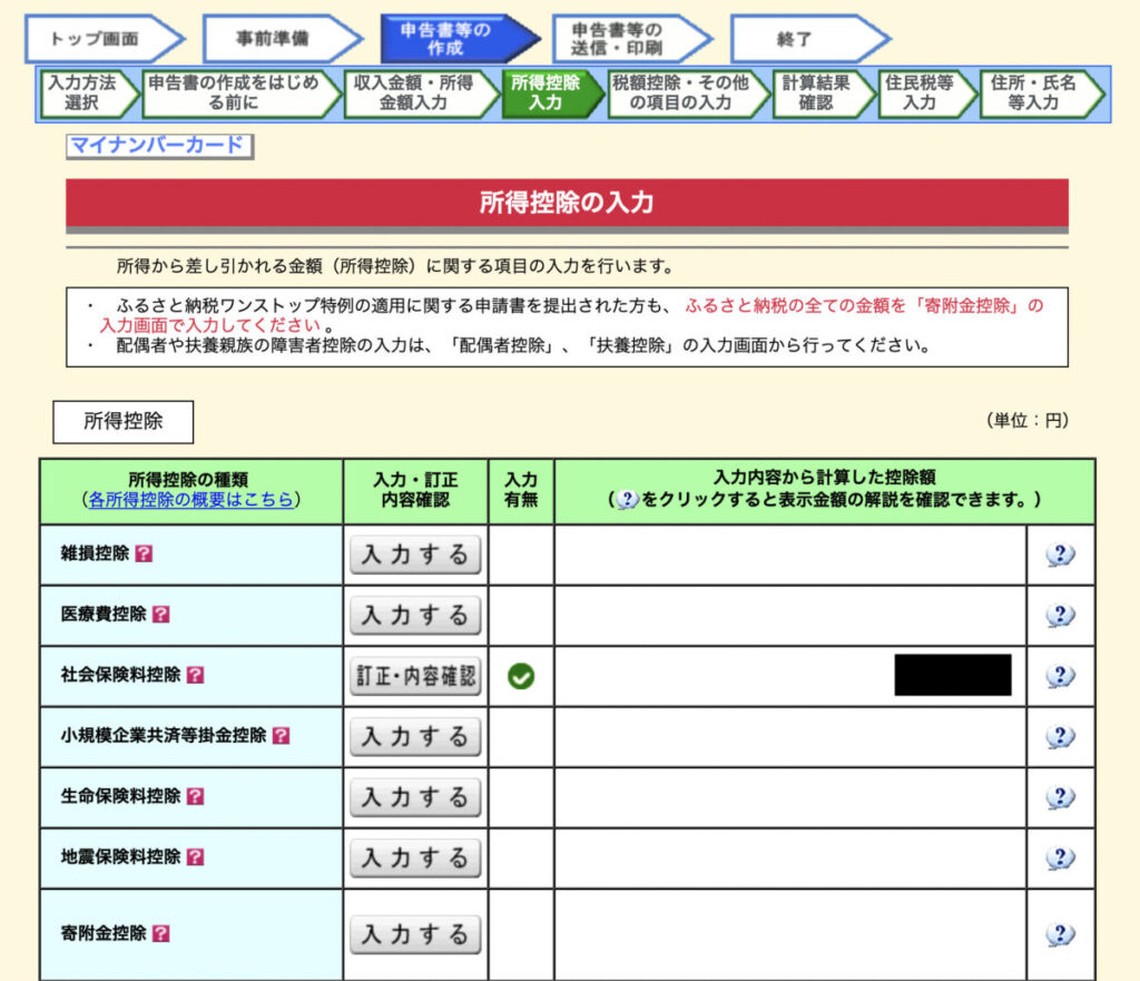 所得控除の入力