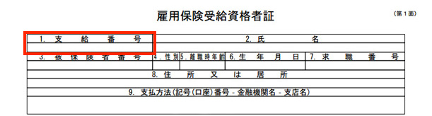 雇用保険受給資格者証