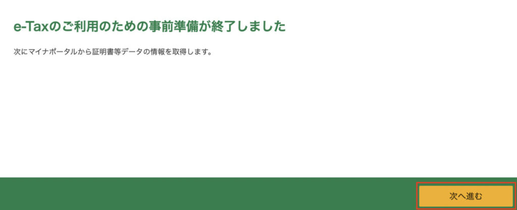 e-tax登録状況確認完了