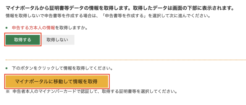 マイナポータルに移動して情報の取得