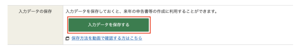 入力データの保存