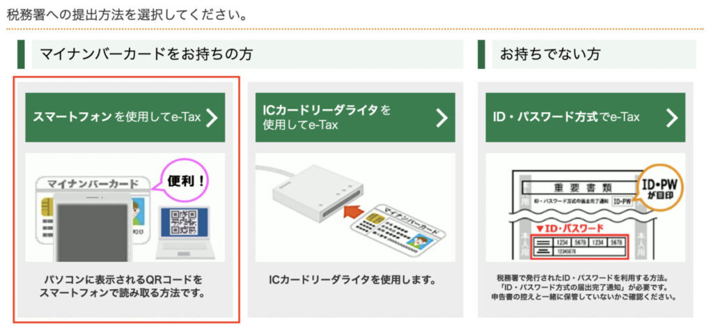 スマートフォンを使用してe-tax