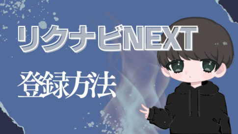 リクナビNEXTの登録方法