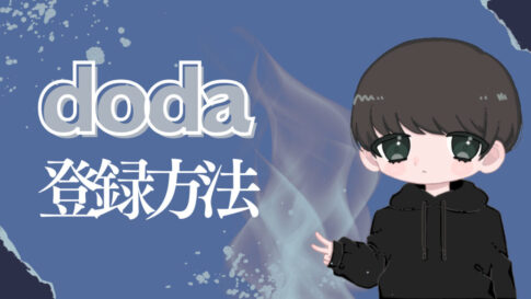 dodaの登録方法