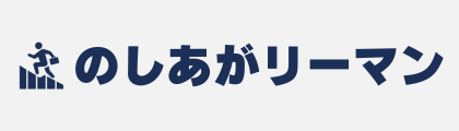 のしあがリーマン